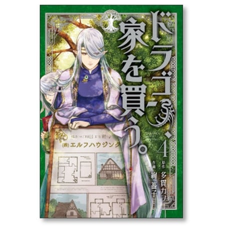 ドラゴン、家を買う 絢薔子 [1-10巻 漫画全巻セット/完結] ドラゴン 家を買う 多貫カヲ