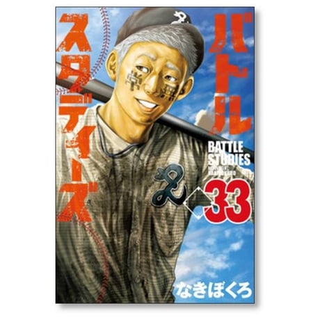バトルスタディーズ なきぼくろ [1-47巻 コミックセット/未完結] バトスタ