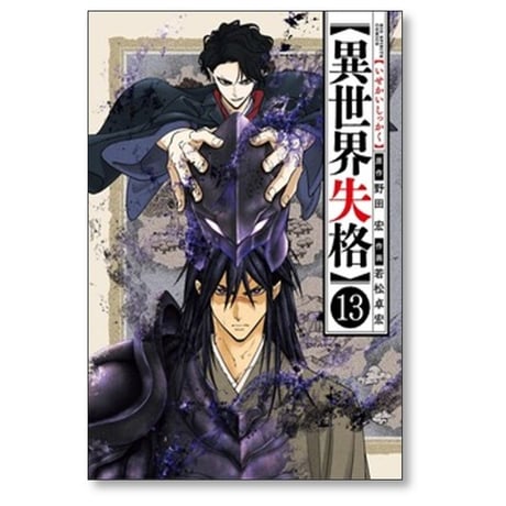 異世界失格 若松卓宏 [1-14巻 コミックセット/未完結] 野田宏