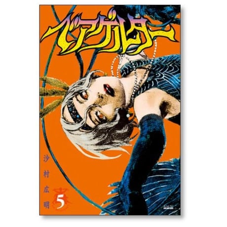 ベアゲルター 沙村広明 [1-7巻 コミックセット/未完結]