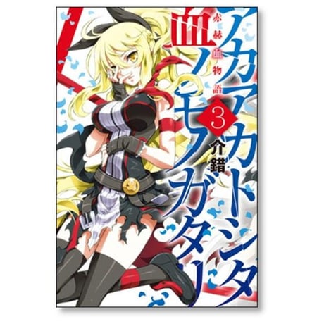 赤赫血物語 介錯 [1-6巻 漫画全巻セット/完結] アカアカトシタ血ノモノガタリ