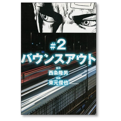 バウンスアウト 東元俊也 [1-5巻 漫画全巻セット/完結] 西条隆男