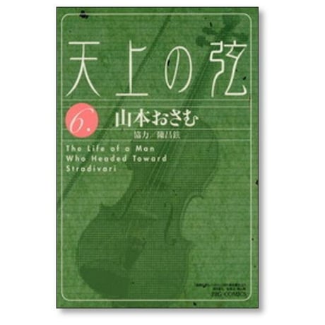 天上の弦 山本おさむ [1-10巻 漫画全巻セット/完結]