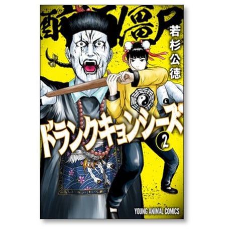 ドランクキョンシーズ 若杉公徳 [1-3巻 漫画全巻セット/完結]