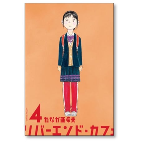 リバーエンド カフェ たなか亜希夫 [1-9巻 漫画全巻セット/完結] リバーエンドカフェ