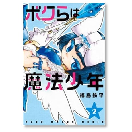 ボクらは魔法少年 福島鉄平 [1-7巻 漫画全巻セット/完結]