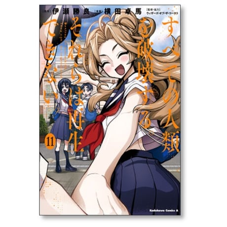 すべての人類を破壊する それらは再生できない 横田卓馬 [1-14巻 コミックセット/未完結] 伊瀬勝良