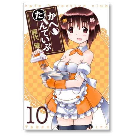かへたんていぶ 藤代健 [1-12巻 漫画全巻セット/完結]