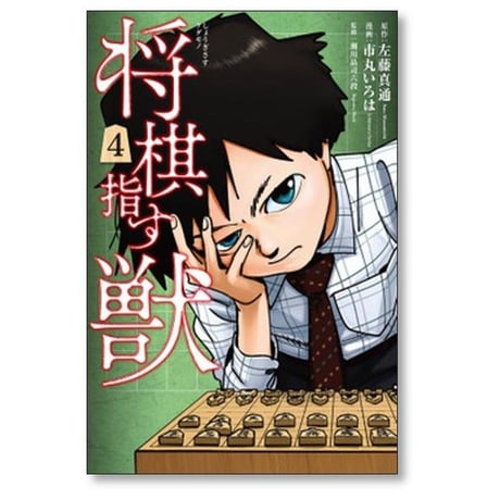 将棋指す獣 市丸いろは [1-4巻 漫画全巻セット/完結] 左藤真通