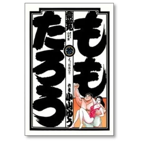 ももたろう 小山ゆう [1-10巻 漫画全巻セット/完結]