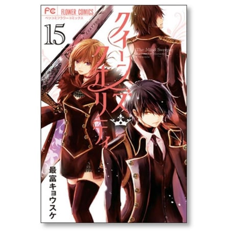 クイーンズ クオリティ 最富キョウスケ [1-25巻 漫画全巻セット/完結]