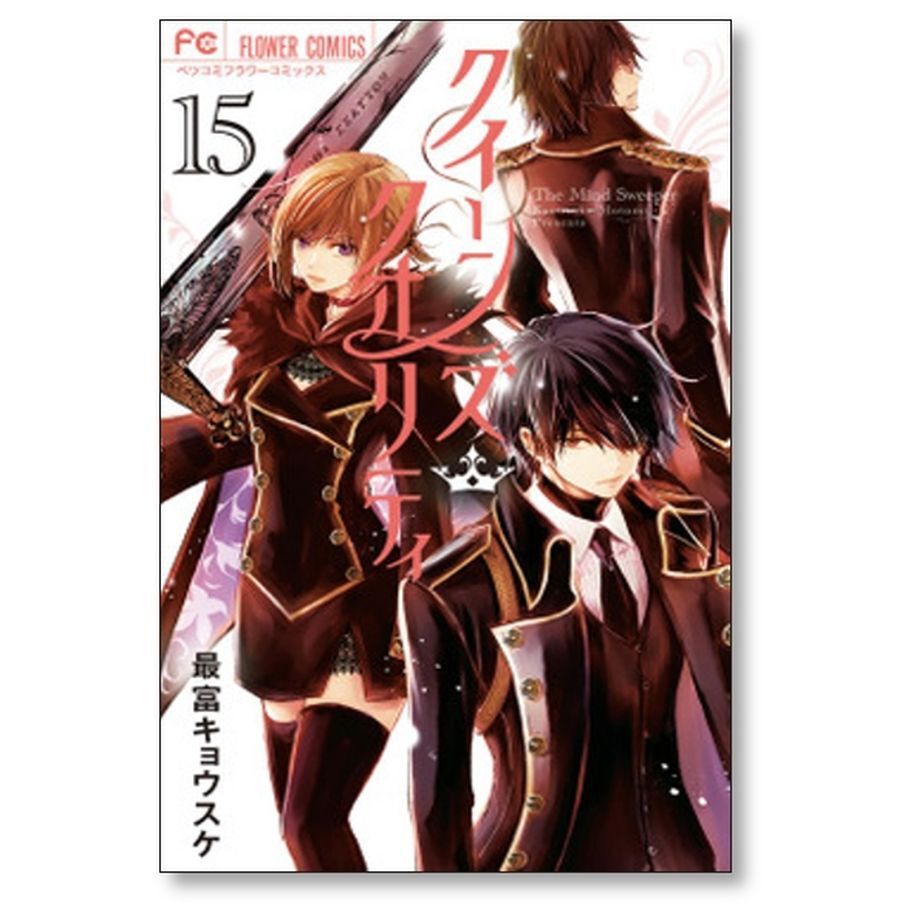 クイーンズ クオリティ 最富キョウスケ [1-25巻 漫画全巻セット/完結