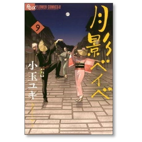 月影ベイベ 小玉ユキ [1-9巻 漫画全巻セット/完結]