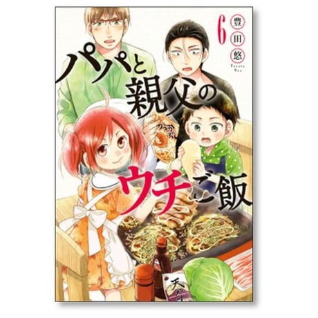 パパと親父のウチご飯 豊田悠 [1-13巻 漫画全巻セット/完結]