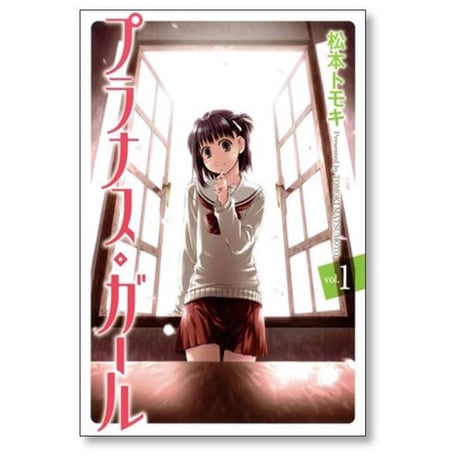 プラナス ガール 松本トモキ [1-6巻 漫画全巻セット/完結]
