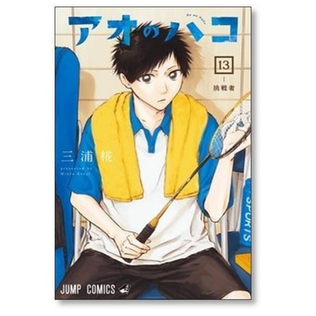 アオのハコ 三浦糀 [1-24巻 コミックセット/未完結]