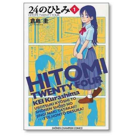 24のひとみ 倉島圭 [1-6巻 漫画全巻セット/完結] 24の瞳