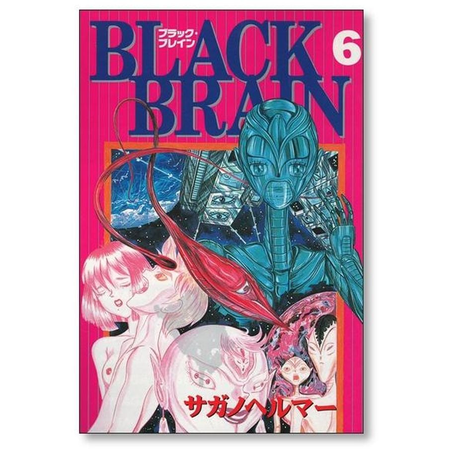 BLACK BRAIN 全巻セット 1〜10巻 サガノヘルマー　ブラックブレイン ブラックブレイン サガノヘルマー [1-10巻 漫画全巻セット/完結] BLACK