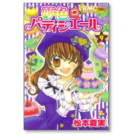 夢色パティシエール 松本夏実 [1-10巻 漫画全巻セット/本編完結]
