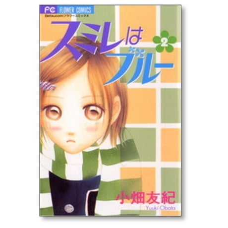 スミレはブルー 小畑友紀 [1-2巻 漫画全巻セット/完結]