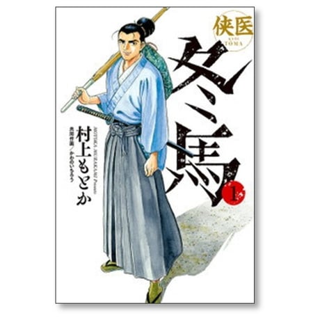 侠医 冬馬 村上もとか [1-12巻 漫画全巻セット/完結] かわのいちろう