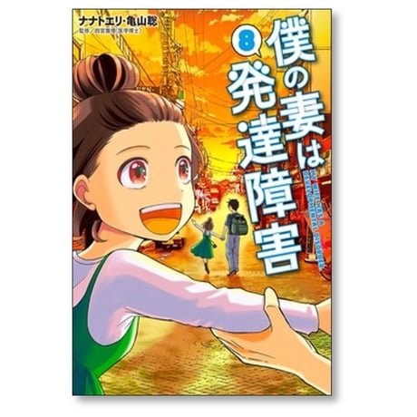僕の妻は発達障害 ナナトエリ [1-8巻 漫画全巻セット/完結] 亀山聡