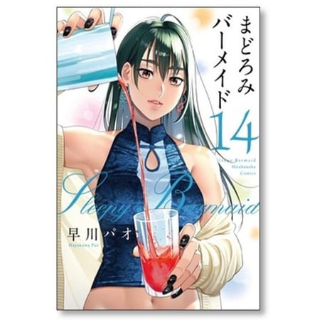まどろみバーメイド 早川パオ [1-18巻 コミックセット/未完結]