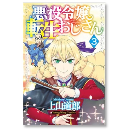 悪役令嬢転生おじさん 上山道郎 [1-7巻 コミックセット/未完結]