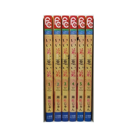 いい弟 悪い弟 瀬能じゅん [1-6巻 コミックセット/未完結]