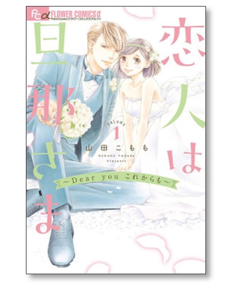 恋人は旦那さま Dear you これからも 山田こもも [1-4巻 漫画全巻