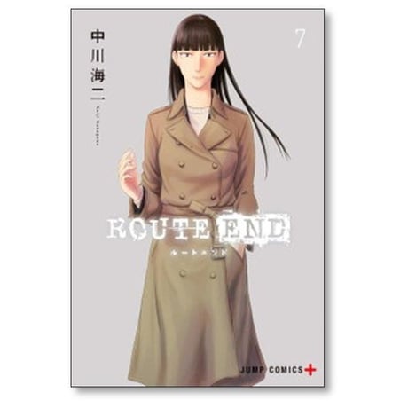 ルートエンド 中川海二 [1-8巻 漫画全巻セット/完結] ROUTE END