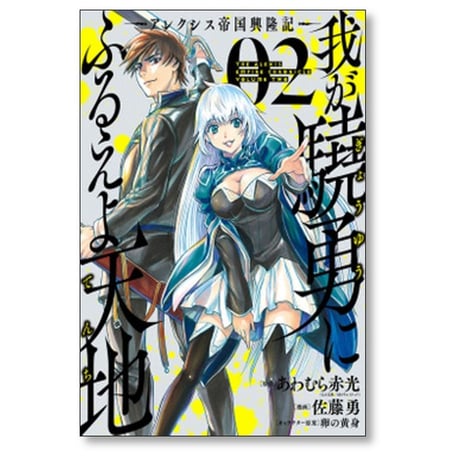 我が驍勇にふるえよ天地 アレクシス帝国興隆記 佐藤勇 [1-7巻 漫画全巻セット/完結] あわむら赤光 卵の黄身