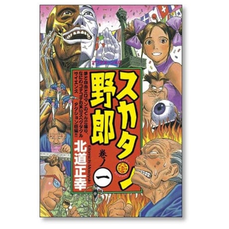 スカタン野郎 北道正幸 [1-3巻 漫画全巻セット/完結]