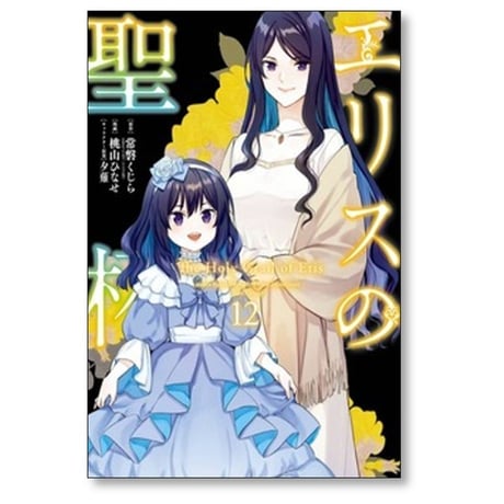 エリスの聖杯 桃山ひなせ [1-13巻 コミックセット/未完結] 常磐くじら 夕薙