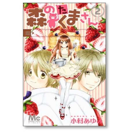 森のたくまさん 小村あゆみ [1-4巻 漫画全巻セット/完結]