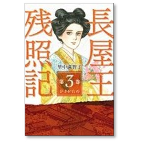 長屋王残照記 里中満智子 [1-3巻 漫画全巻セット/完結]