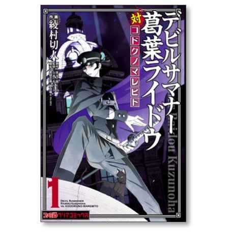 デビルサマナー葛葉ライドウ対コドクノマレビト 綾村切人 [1-6巻 漫画全巻セット/完結]