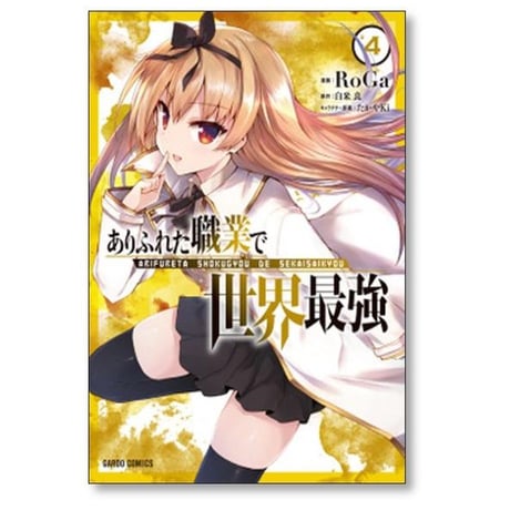 ありふれた職業で世界最強 RoGa [1-16巻 コミックセット/未完結] 白米良 たかやKi
