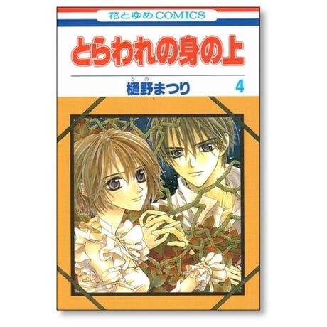 とらわれの身の上 樋野まつり [1-5巻 漫画全巻セット/完結]
