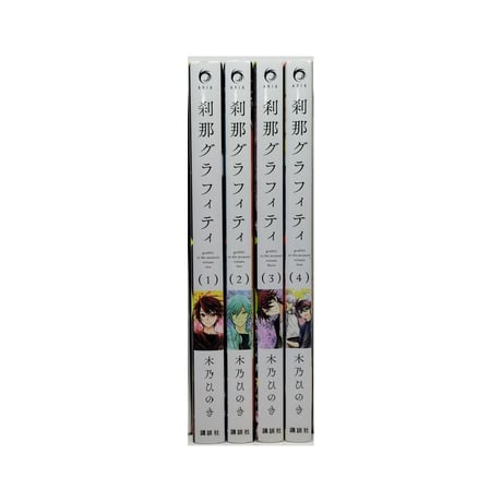 刹那グラフィティ 木乃ひのき [1-4巻 漫画全巻セット/完結]