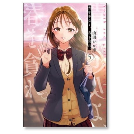 青年少女よ 春を貪れ 山田シロ彦 [1-5巻 漫画全巻セット/完結]
