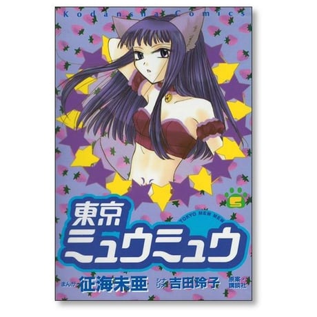 東京ミュウミュウ 征海未亜 [1-7巻 漫画全巻セット/完結]