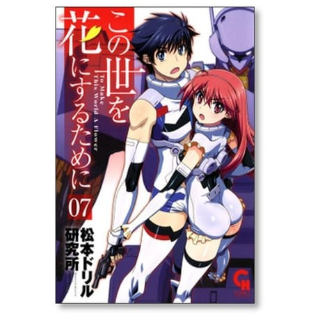 この世を花にするために 松本ドリル研究所 [1-11巻 漫画全巻セット/完結]