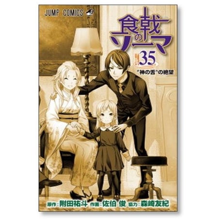 食戟のソーマ 佐伯俊 [1-36巻 漫画全巻セット/完結] 附田祐斗 森崎友紀
