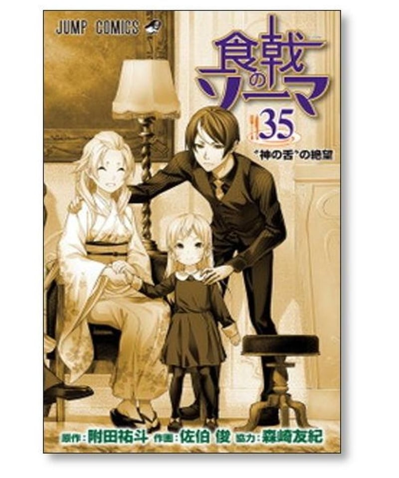 食戟のソーマ 佐伯俊 [1-36巻 漫画全巻セット/完結] 附田祐斗 森崎友紀