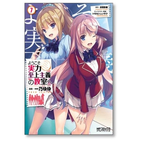 ようこそ実力至上主義の教室へ 一乃ゆゆ [1-12巻 コミックセット/未完結] 衣笠彰梧トモセシュンサク