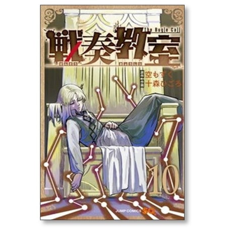 戦奏教室 十森ひごろ [1-13巻 コミックセット/未完結] 空もずく
