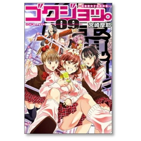 ゴクジョッ 極楽院女子高寮物語 宮崎摩耶 [1-10巻 漫画全巻セット/完結]