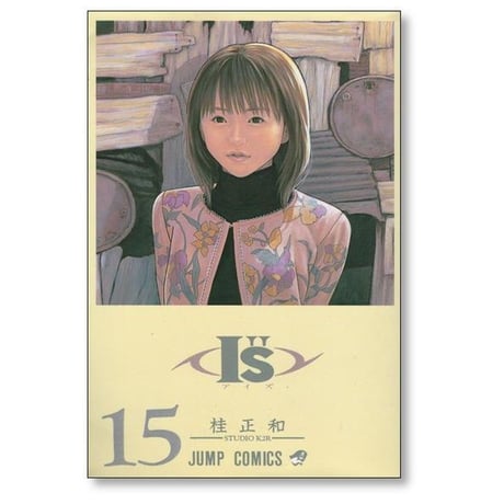 アイズ 桂正和 [1-15巻 漫画全巻セット/完結] I"s I's Is