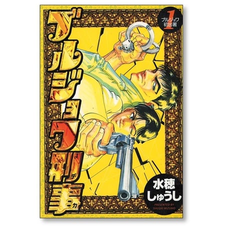 ブルジョワ刑事 水穂しゅうし [1-7巻 漫画全巻セット/完結]